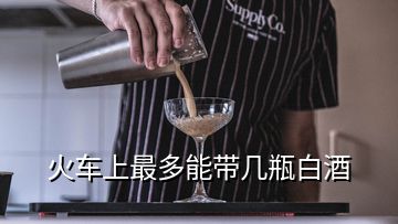火車(chē)上最多能帶幾瓶白酒