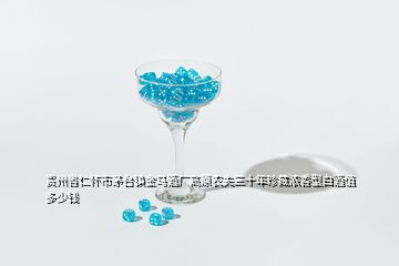 貴州省仁懷市茅臺鎮(zhèn)金馬酒廠高原農夫三十年珍藏濃香型白酒值多少錢