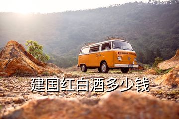 建國(guó)紅白酒多少錢