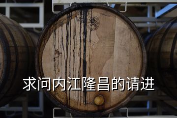 求問內(nèi)江隆昌的請(qǐng)進(jìn)