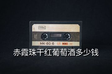 赤霞珠干紅葡萄酒多少錢(qián)