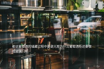 都說(shuō)葡萄酒的儲(chǔ)藏過(guò)程中要避光那為什么葡萄酒柜還要做成玻璃門(mén)呢