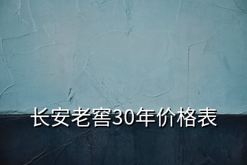 長安老窖30年價格表