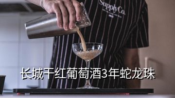 長(zhǎng)城干紅葡萄酒3年蛇龍珠