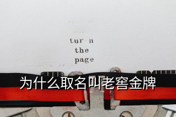 為什么取名叫老窖金牌