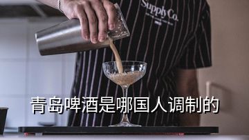 青島啤酒是哪國(guó)人調(diào)制的