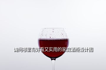 請問哪里有好看又實用的家庭酒柜設(shè)計圖