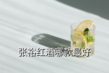 張裕紅酒哪款最好