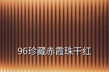 96珍藏赤霞珠干紅
