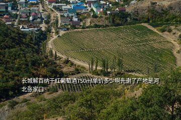 長城解百納干紅葡萄酒750ml單價(jià)多少啊先謝了產(chǎn)地是河北張家口