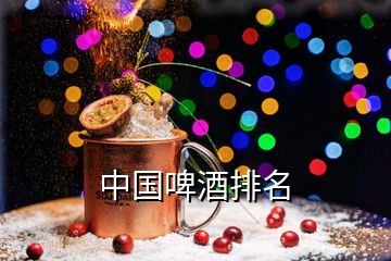 中國(guó)啤酒排名