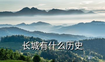 長(zhǎng)城有什么歷史
