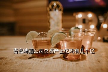 青島啤酒公司總資產上億嗎有幾個億