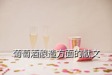 葡萄酒釀造方面的獻(xiàn)文