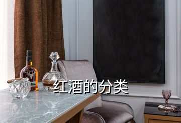 紅酒的分類