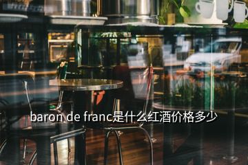 baron de franc是什么紅酒價格多少