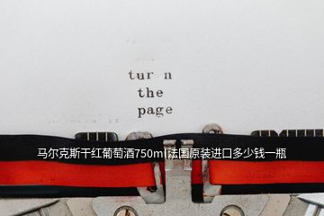 馬爾克斯干紅葡萄酒750ml法國(guó)原裝進(jìn)口多少錢一瓶