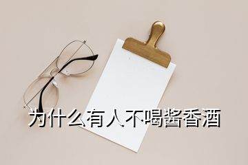 為什么有人不喝醬香酒