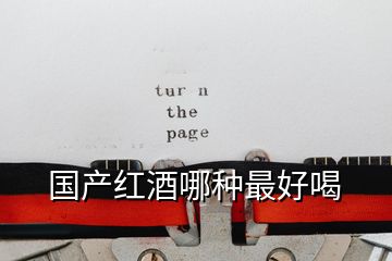 國(guó)產(chǎn)紅酒哪種最好喝
