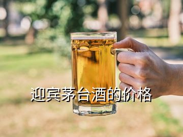 迎賓茅臺酒的價格