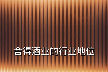 舍得酒業(yè)的行業(yè)地位