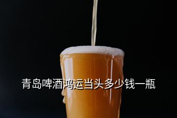 青島啤酒鴻運當頭多少錢一瓶