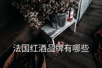 法國紅酒品牌有哪些