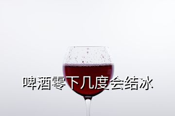 啤酒零下幾度會結冰