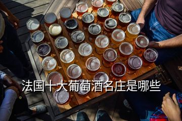 法國(guó)十大葡萄酒名莊是哪些