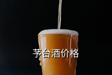 芧臺酒價格