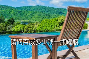 請問百威多少錢一瓶罐瓶