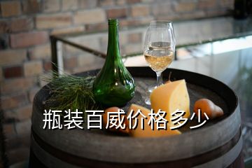 瓶裝百威價(jià)格多少