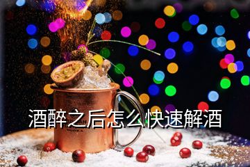 酒醉之后怎么快速解酒