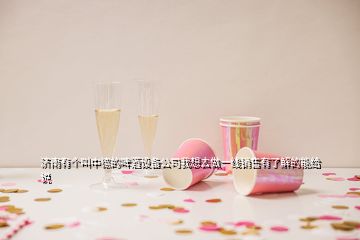 濟南有個叫中德的啤酒設(shè)備公司我想去做一線銷售有了解的能給說