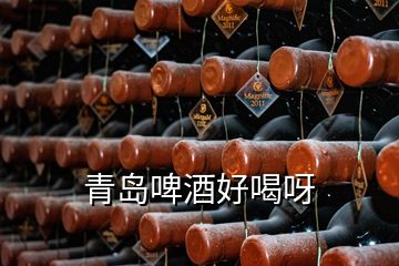 青島啤酒好喝呀