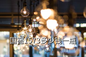 國(guó)窖1573多少錢(qián)一瓶