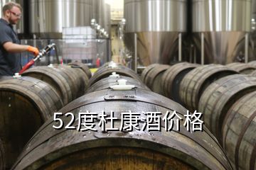 52度杜康酒價格