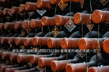 求大神們誰知道075527322380 是哪里的電話詳細(xì)一點