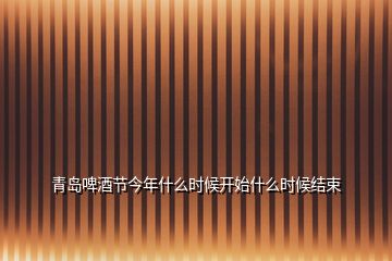 青島啤酒節(jié)今年什么時候開始什么時候結束