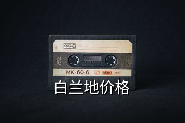 白蘭地價(jià)格
