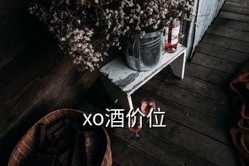 xo酒價(jià)位