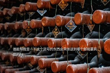 誰能幫我查一下這個(gè)貨號的東西會具體送到哪個(gè)郵局要具體的PA