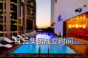 紅云集團成立時間