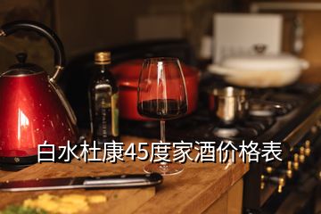 白水杜康45度家酒價(jià)格表