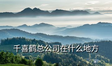 千喜鶴總公司在什么地方