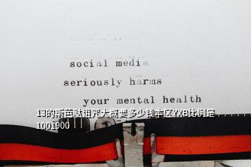 13的斯芭噠詛咒大概要多少錢(qián)本區(qū)YXB比例是1001900