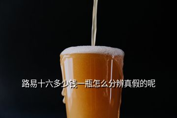 路易十六多少錢一瓶怎么分辨真假的呢