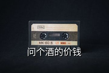 問個酒的價錢