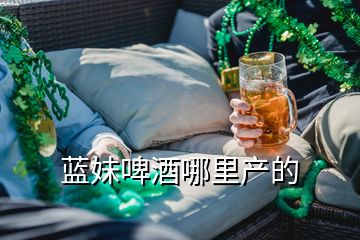 藍妹啤酒哪里產的