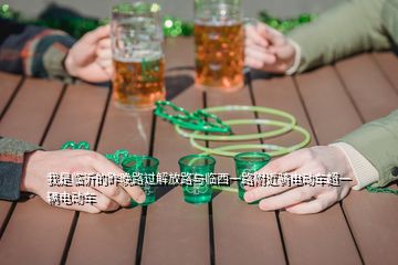 我是臨沂的昨晚路過解放路與臨西一路附近騎電動(dòng)車超一輛電動(dòng)車